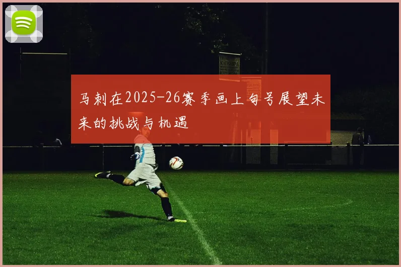 马刺在2025-26赛季画上句号展望未来的挑战与机遇
