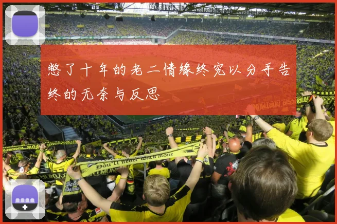 憋了十年的老二情缘终究以分手告终的无奈与反思