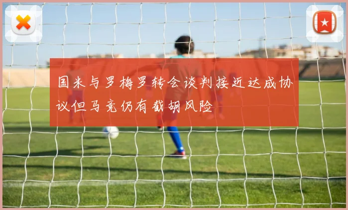 国米与罗梅罗转会谈判接近达成协议但马竞仍有截胡风险