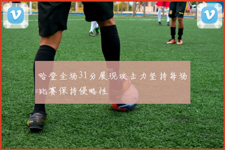哈登全场31分展现攻击力坚持每场比赛保持侵略性