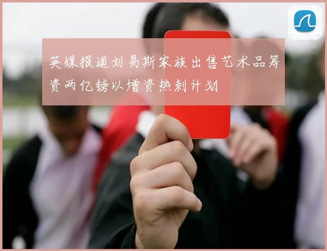 英媒报道刘易斯家族出售艺术品筹资两亿镑以增资热刺计划