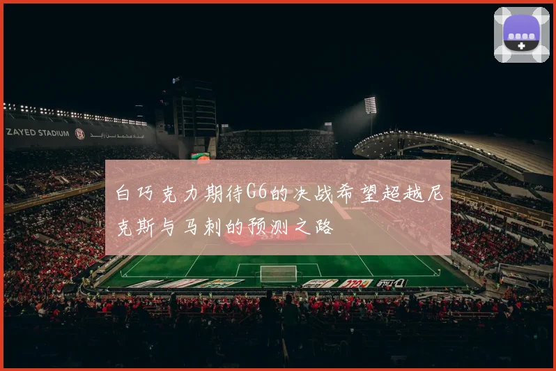 白巧克力期待G6的决战希望超越尼克斯与马刺的预测之路