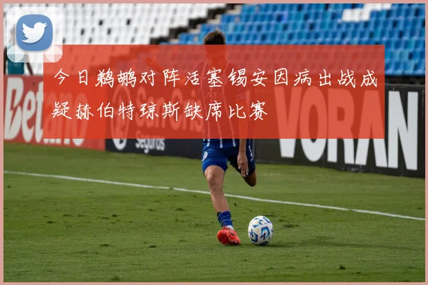 今日鹈鹕对阵活塞锡安因病出战成疑赫伯特琼斯缺席比赛